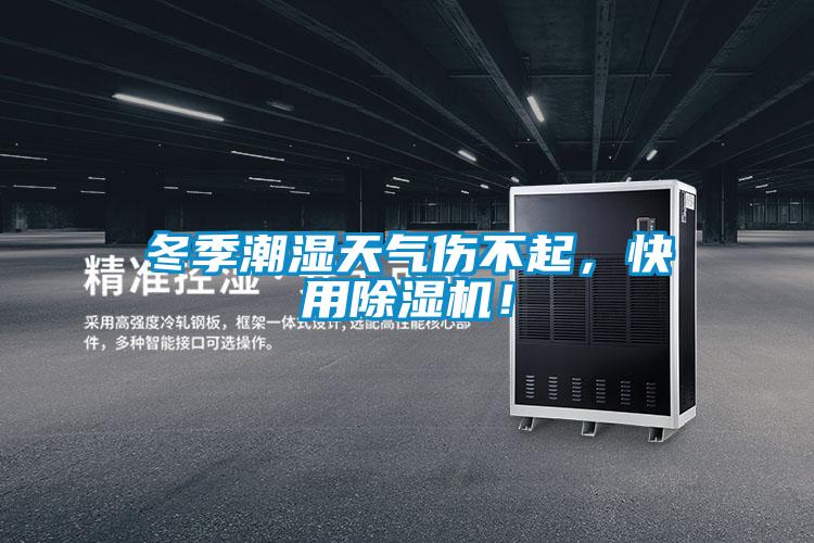 冬季潮濕天氣傷不起，快用除濕機！