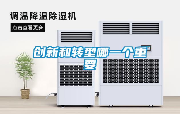 創新和轉型哪一個重要