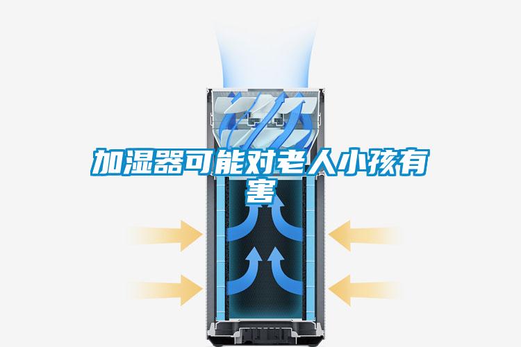 加濕器可能對老人小孩有害