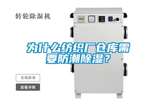為什么紡織廠倉庫需要防潮除濕？