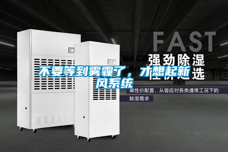 不要等到霧霾了，才想起新風系統