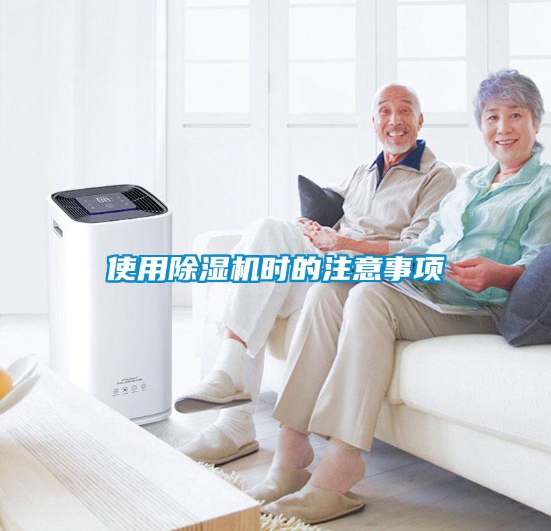 使用除濕機時的注意事項