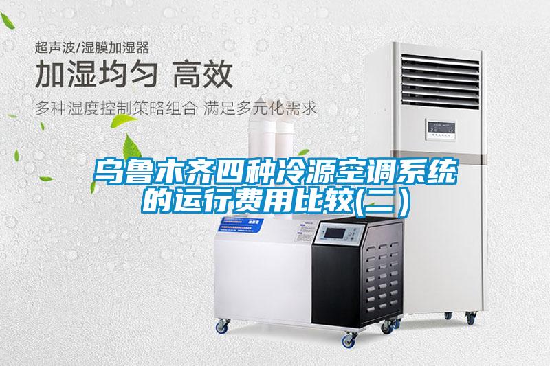 烏魯木齊四種冷源空調系統的運行費用比較(二）