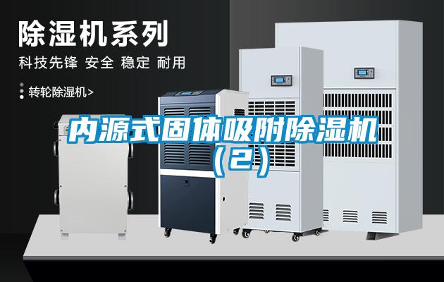 內源式固體吸附除濕機（2）