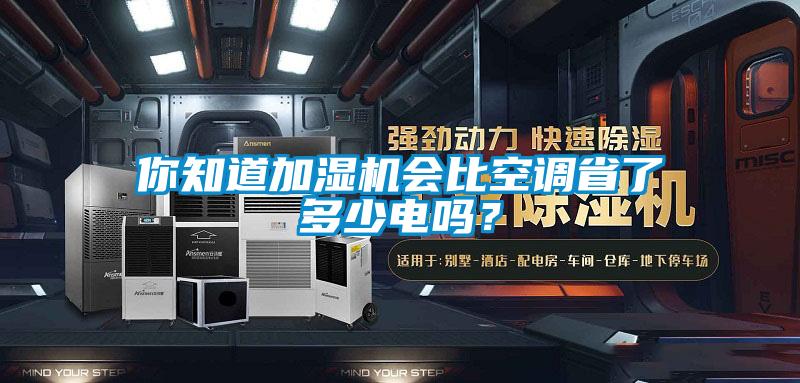 你知道加濕機會比空調(diào)省了多少電嗎？