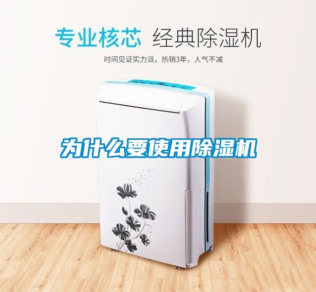 為什么要使用除濕機