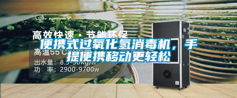 便攜式過氧化氫消毒機，手提便攜移動更輕松