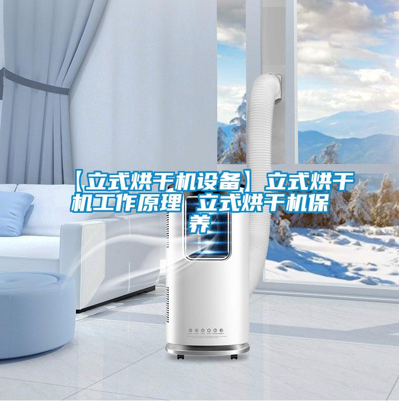 【立式烘干機設備】立式烘干機工作原理 立式烘干機保養