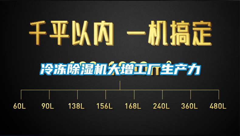 冷凍除濕機大增工廠生產力