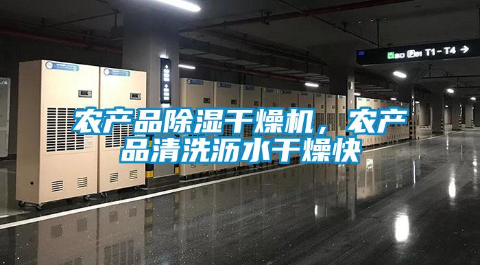 農產品除濕干燥機，農產品清洗瀝水干燥快
