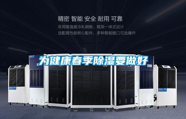 為健康春季除濕要做好