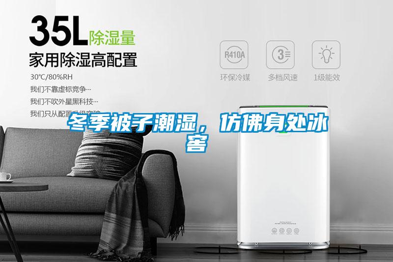 冬季被子潮濕，仿佛身處冰窖