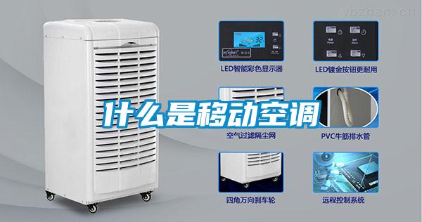 什么是移動(dòng)空調(diào)