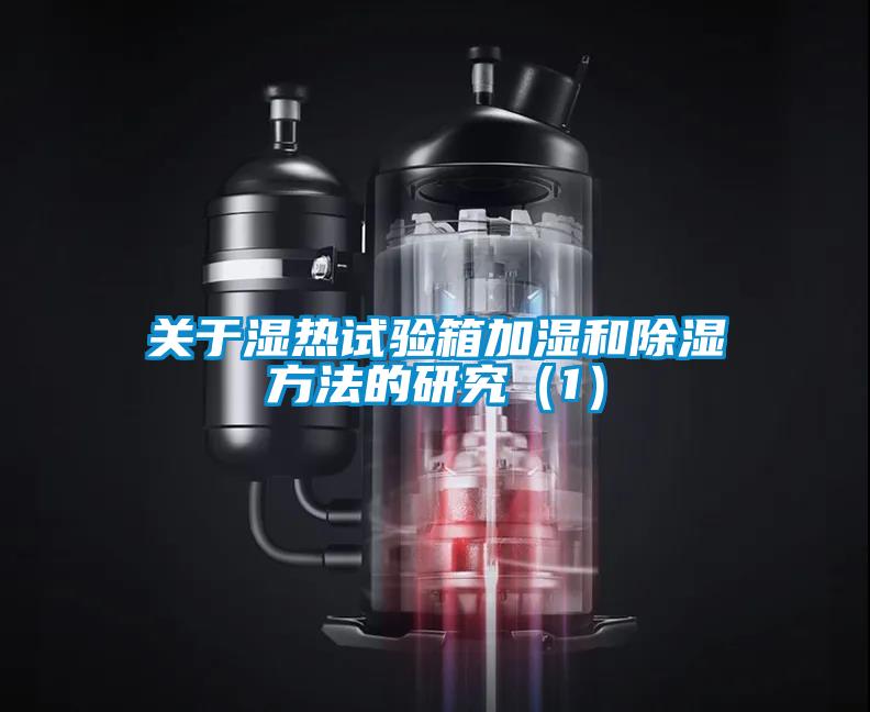 關于濕熱試驗箱加濕和除濕方法的研究（1）