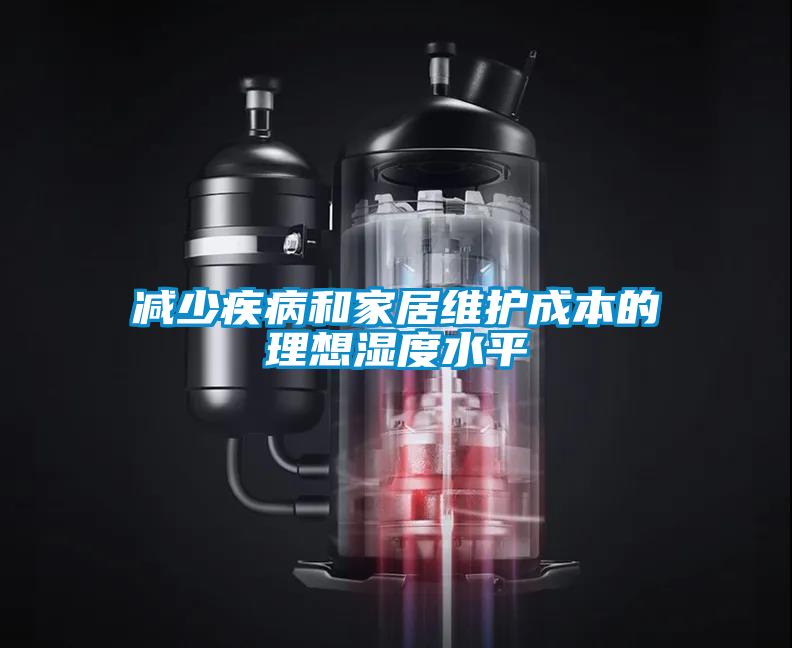 減少疾病和家居維護(hù)成本的理想濕度水平