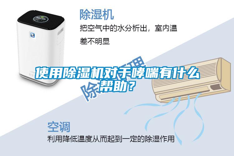 使用除濕機對于哮喘有什么幫助？