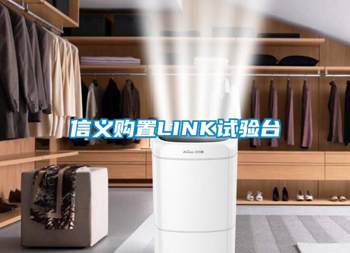 信義購置LINK試驗臺