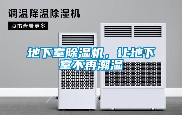 地下室除濕機，讓地下室不再潮濕