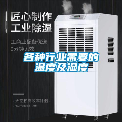 各種行業需要的溫度及濕度