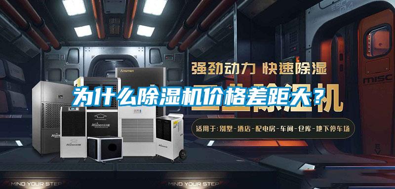 為什么除濕機價格差距大？