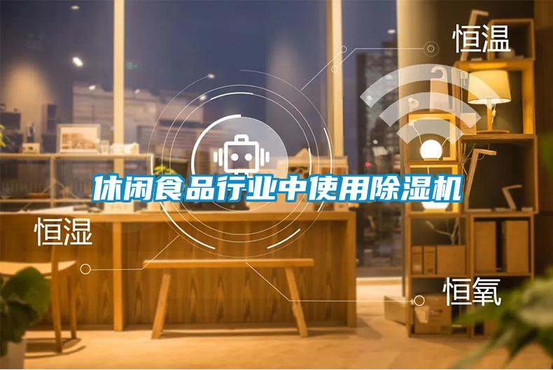 休閑食品行業(yè)中使用除濕機(jī)