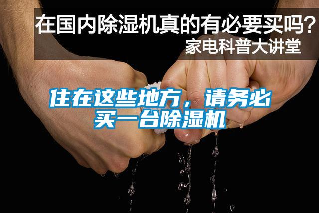 住在這些地方，請務必買一臺除濕機