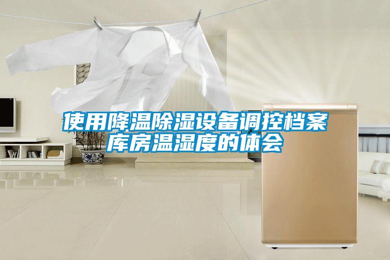使用降溫除濕設備調控檔案庫房溫濕度的體會