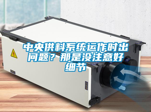 中央供料系統運作時出問題？那是沒注意好細節