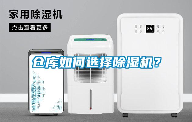 倉庫如何選擇除濕機？