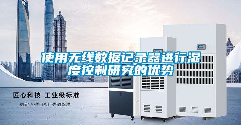 使用無線數據記錄器進行濕度控制研究的優勢