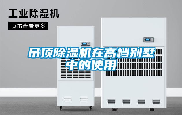 吊頂除濕機在高檔別墅中的使用