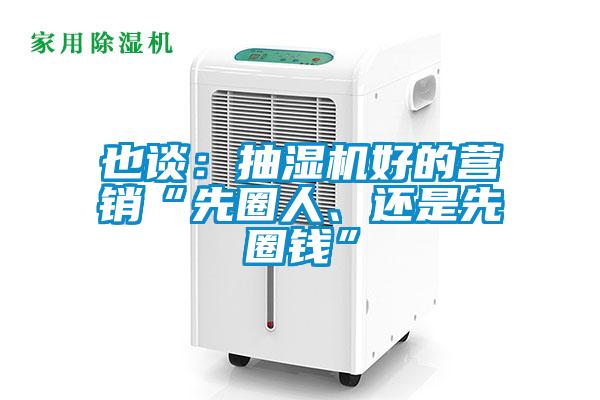 也談：抽濕機好的營銷“先圈人、還是先圈錢”