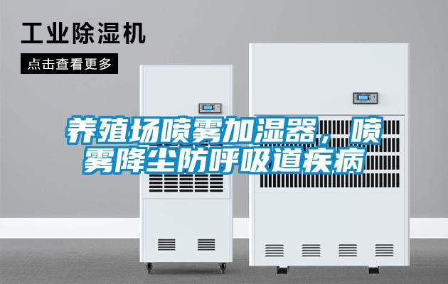 養殖場噴霧加濕器，噴霧降塵防呼吸道疾病