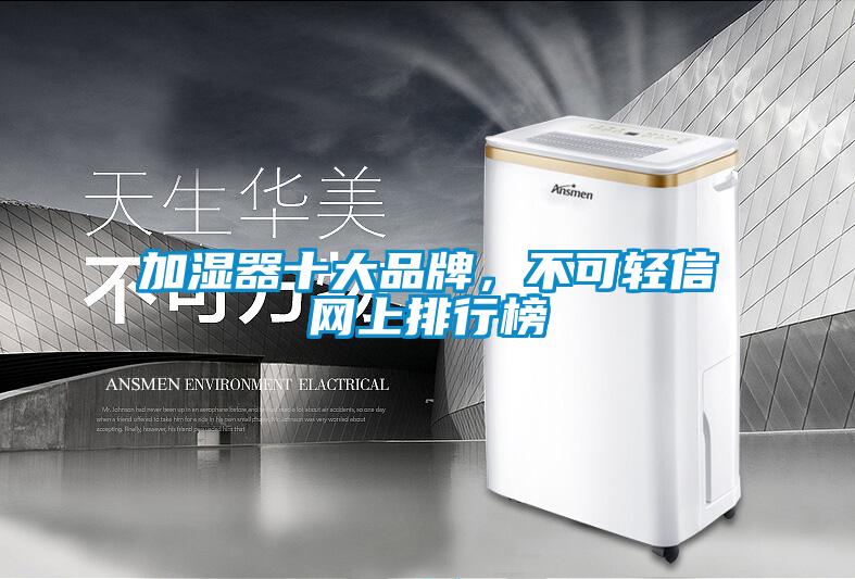 加濕器十大品牌，不可輕信網上排行榜