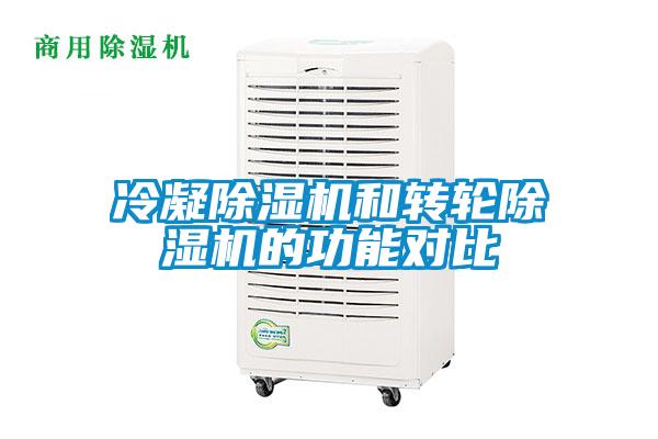 冷凝除濕機(jī)和轉(zhuǎn)輪除濕機(jī)的功能對比