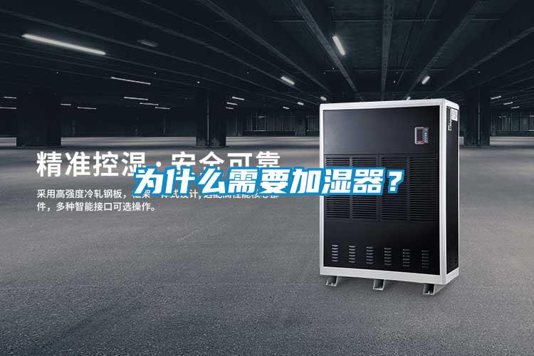 為什么需要加濕器？
