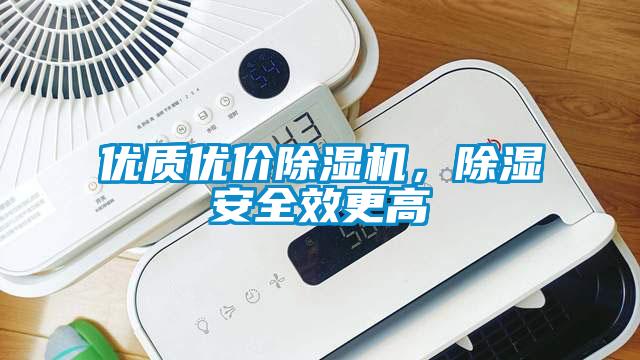 優質優價除濕機，除濕安全效更高