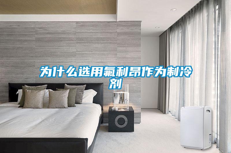 為什么選用氟利昂作為制冷劑