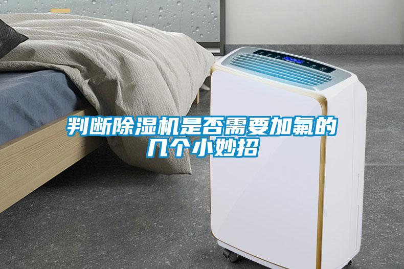 判斷除濕機是否需要加氟的幾個小妙招