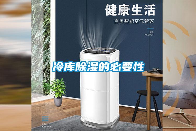 冷庫除濕的必要性