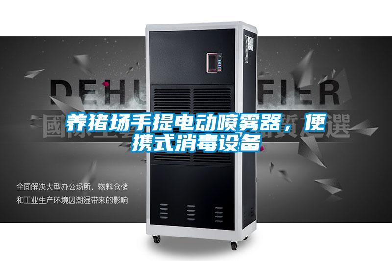 養豬場手提電動噴霧器，便攜式消毒設備