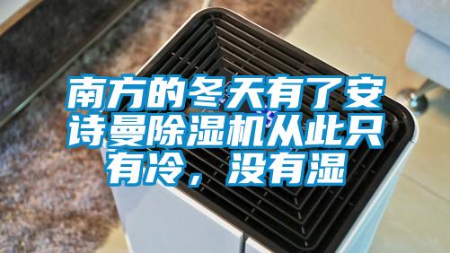 南方的冬天有了安詩(shī)曼除濕機(jī)從此只有冷，沒(méi)有濕
