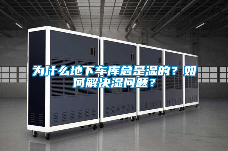 為什么地下車庫總是濕的？如何解決濕問題？