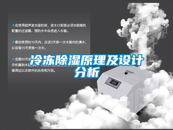 冷凍除濕原理及設(shè)計分析