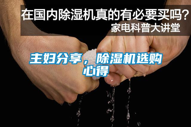 主婦分享，除濕機選購心得