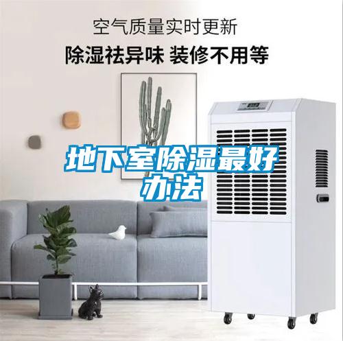 地下室除濕最好辦法