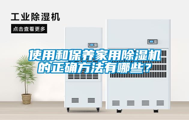 使用和保養家用除濕機的正確方法有哪些？