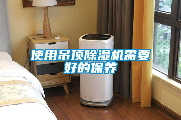 使用吊頂除濕機需要好的保養
