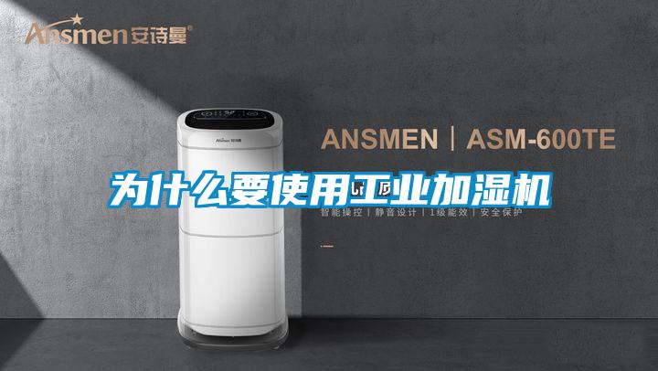 為什么要使用工業(yè)加濕機