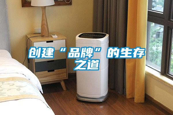 創建“品牌”的生存之道